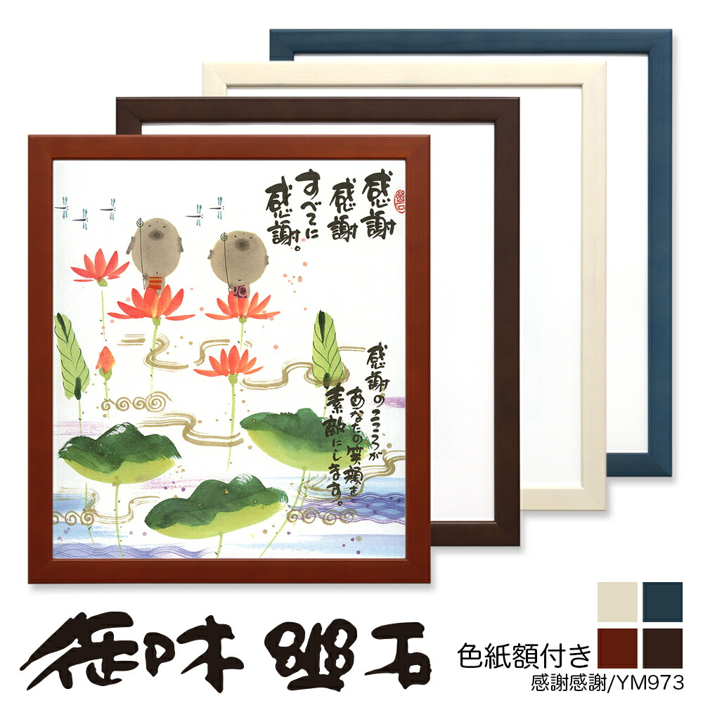 楽天市場】【在庫限り】☆プレゼントに☆御木幽石（みきゆうせき）色紙