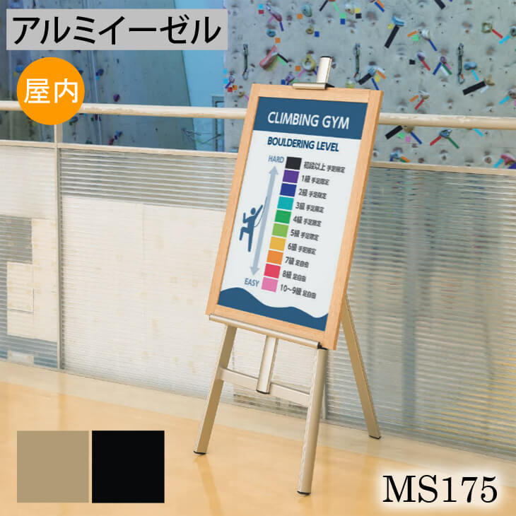 アルミイーゼル【MS175】 額立て パネルスタンド パネル置き 額置き ディスプレイ 【大型送料別商品】