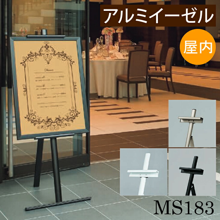 アルミイーゼル【MS183】 額立て　パネルスタンド パネル置き 額置き ディスプレイ　【大型送料別商品】