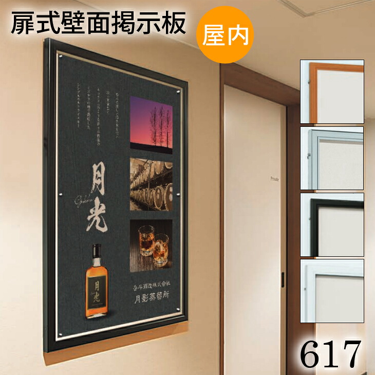 ≪送料無料≫扉式壁面掲示板【617】B3サイズ屋内用　ステン・ホワイト・ブラック・木目額縁　掲示用額　ポスターフレーム｜絵と額縁　京都・巧 22,638円