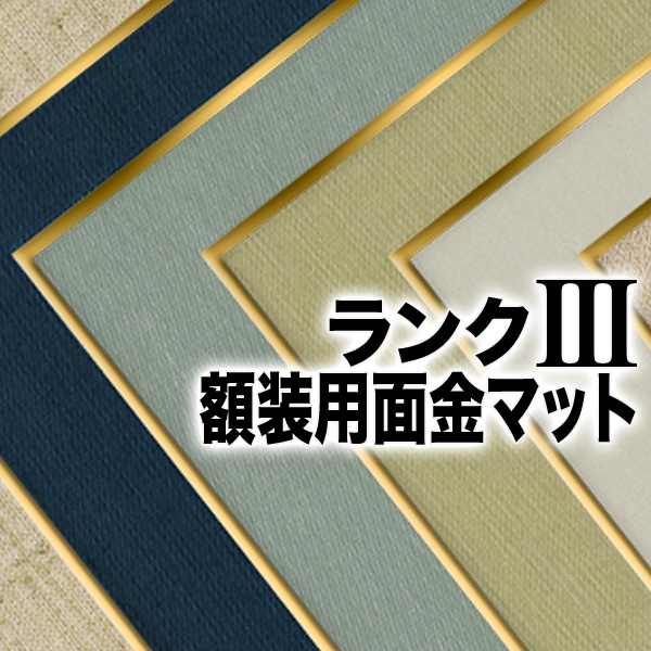 楽天市場】【額装用面金付きマット 3ランク 半切】7種類 マットボード