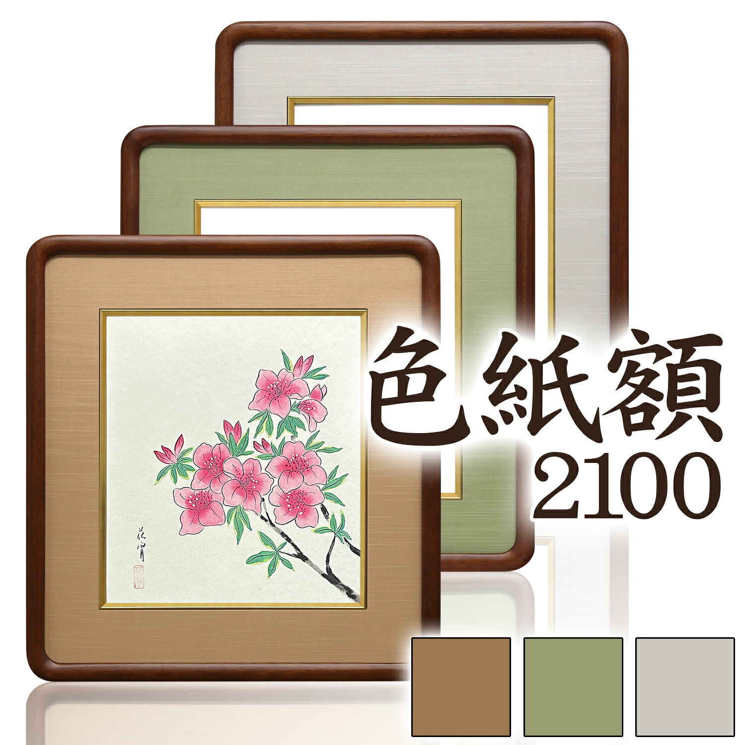 色紙額 【2100】 普通色紙サイズ（272&times;242mm）色紙額　色紙用額縁　色紙額縁 高級色紙額 日本製｜絵と額縁　京都・巧