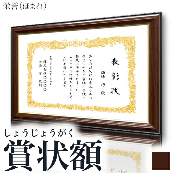 【楽天市場】【栄誉（ほまれ）】 額縁 大賞（A3）・賞状額 認定書 許可書 感謝状：絵と額縁 京都・巧