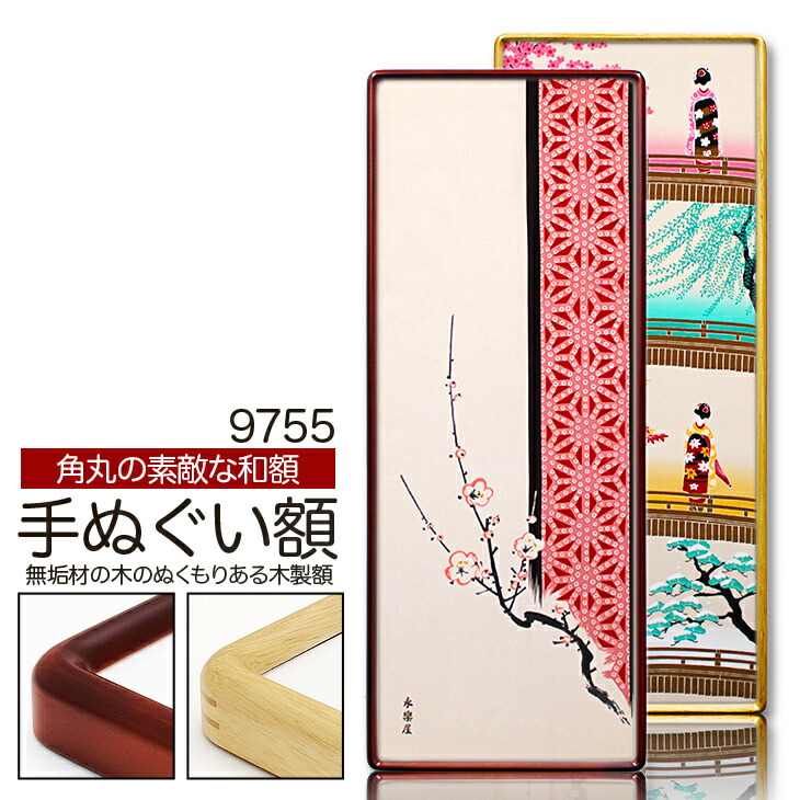 楽天市場】【大型送料別商品】【代引き不可】木製角丸手ぬぐい額【D715