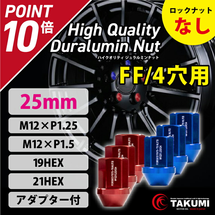 1380円 【再入荷！】 ホイールナット ジュラルミン製ナット 袋型 25mm M12 P1.25 P1.5 16本セット FF 4穴用 ロックなし  TAKUMIモーターオイル 送料無料