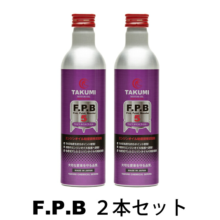 楽天市場 添加剤 エンジンオイル性能向上剤 300ｍｌ 2本セット Takumiモーターオイル 送料無料 Fpb Takumiモーターオイル