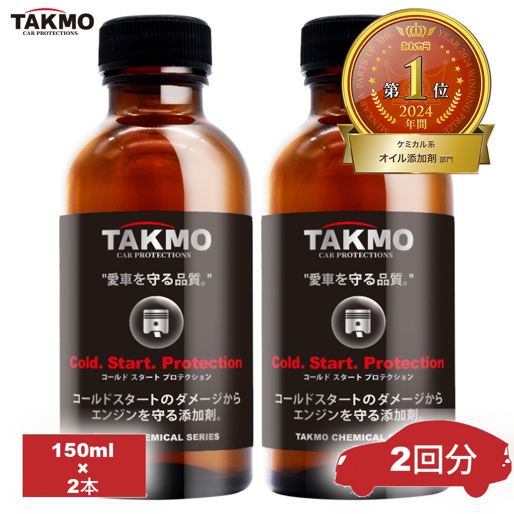 TAKMO(旧TAKUMIモーターオイル) 添加剤 エンジンオイル添加剤 150ml×2 コールドスタート予防添加剤 エンジン保護 始動性アップ エンジン音減 冬場の必需品ガソリン ディーゼル エンジンオイル添加剤 水平対向 ロータリーエンジン 4スト 二輪 送料無料 CSP 添加剤 150ml×2