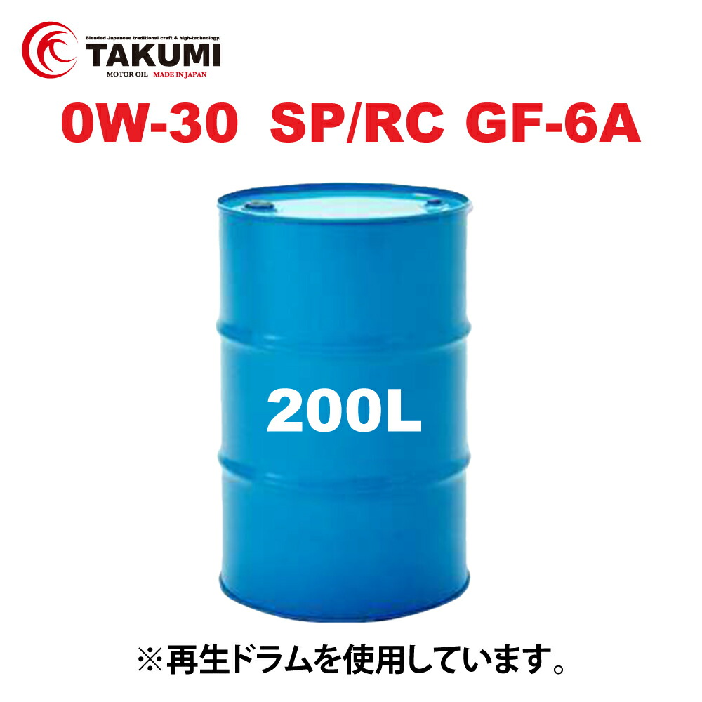 楽天市場】エンジンオイル 200L 0W-20 ドラム缶 ガソリン車専用 化学合成油 TAKUMIモーターオイル 自動車用エンジンオイル  モーターオイル 0W-20 SP/RC GF-6A 合成油エンジンオイル 4輪用 全国送料無料 HYBRID エンジンオイル 0W-20 :  TAKUMIモーターオイル