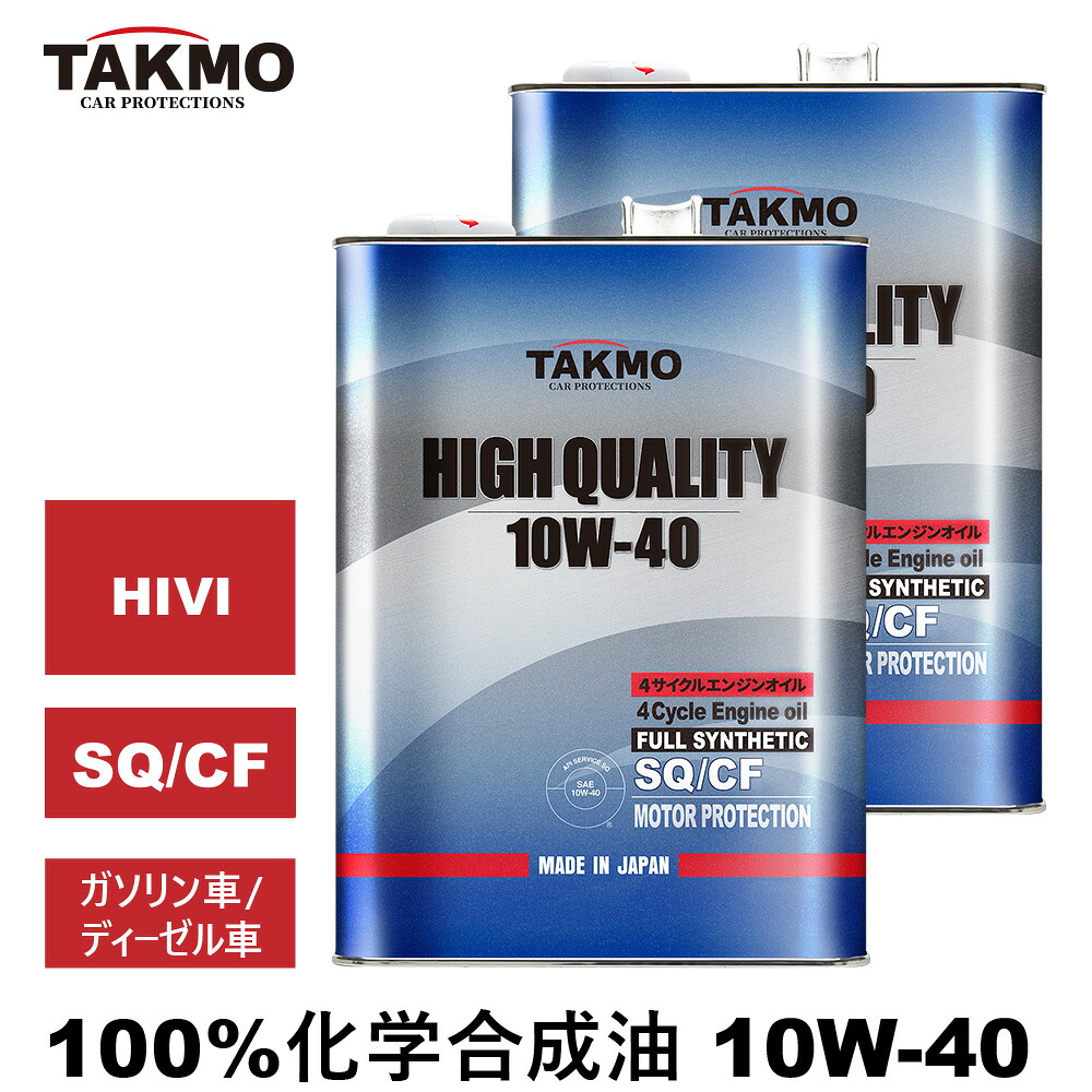 TAKMO(旧TAKUMIモーターオイル) エンジンオイル 4L×2 8L 10W-40 ガソリン車 ディーゼル車 化学合成油 自動車用エンジンオイル モーターオイル 10W-40 SQ/CF 合成油 HIVI VHVI エンジンオイル 4輪用 API認証取得 全国送料無料 HIGH QUALITY エンジオイル 10W-40