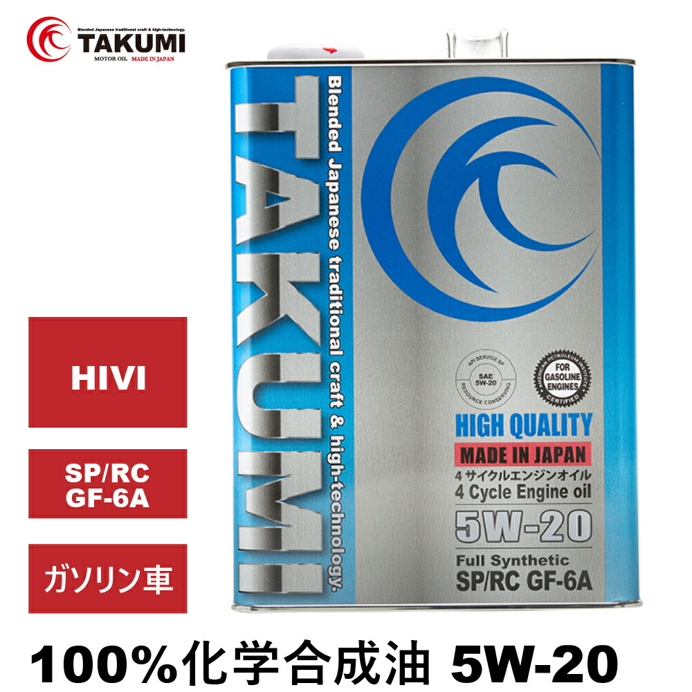 【楽天市場】エンジンオイル 4L 5W-30 ガソリン車専用 化学合成油 TAKUMIモーターオイル 自動車用エンジンオイル モーターオイル  5W-30 SP/RC GF-6A 合成油 HIVI VHVI エンジンオイル 4輪用 API取得 全国送料無料 HIGH QUALITY エンジオイル  5W-30 ...