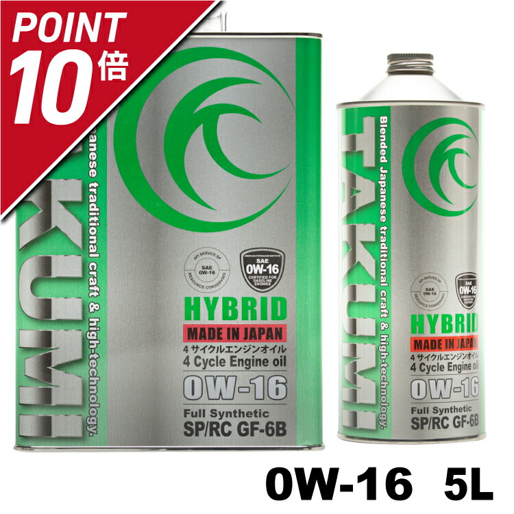 エンジンオイル 5L 0W-16 ガソリン車専用 化学合成油 TAKUMIモーターオイル 全国送料無料 HYBRID 【99%OFF!】