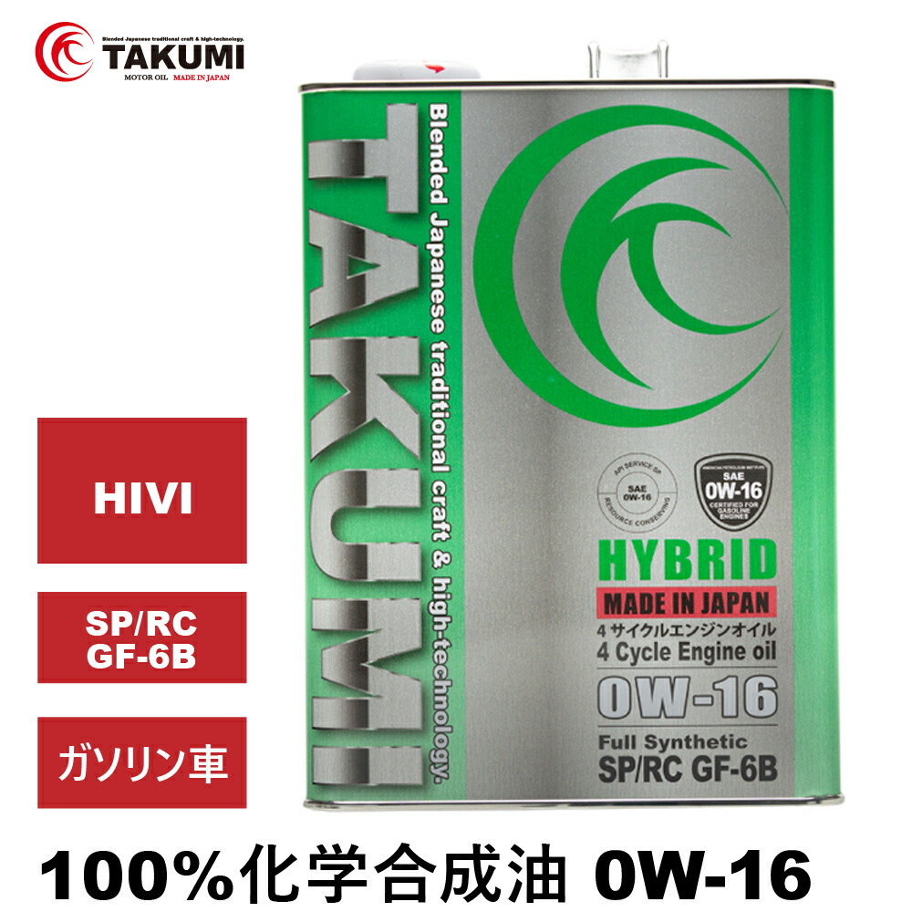 【楽天市場】エンジンオイル 4L 0W-30 ガソリン車専用 化学合成油 TAKUMIモーターオイル 自動車用エンジンオイル モーターオイル 0W-30  SP/RC GF-6A 合成油エンジンオイル 4輪用 全国送料無料 HYBRID エンジンオイル 0W-30 : TAKUMIモーターオイル