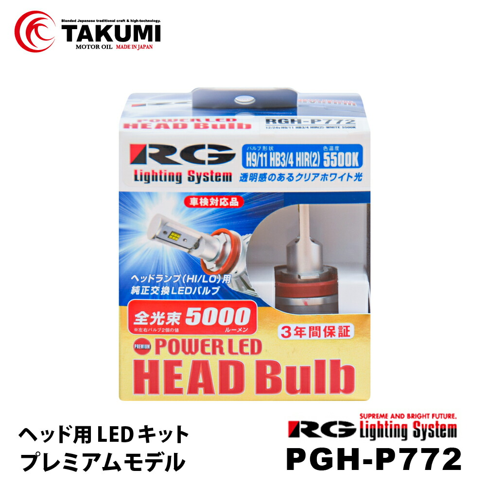 楽天市場】RG レーシングギア RGH-P771 LEDヘッドライトバルブ H9/H11/HB 6500K 5000LM ブルーホワイト光  プレミアムモデル 12V 24V車兼用 : TAKUMIモーターオイル