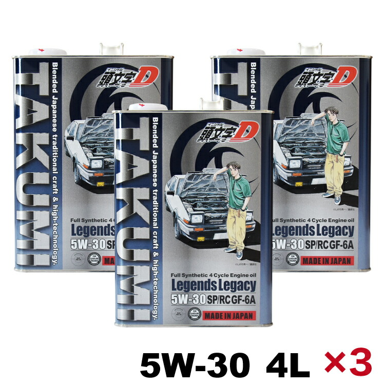 頭文字D エンジンオイル 5W-30 12L 化学合成油 TAKUMI製 全国送料無料 Legends Legacy 2022年のクリスマス