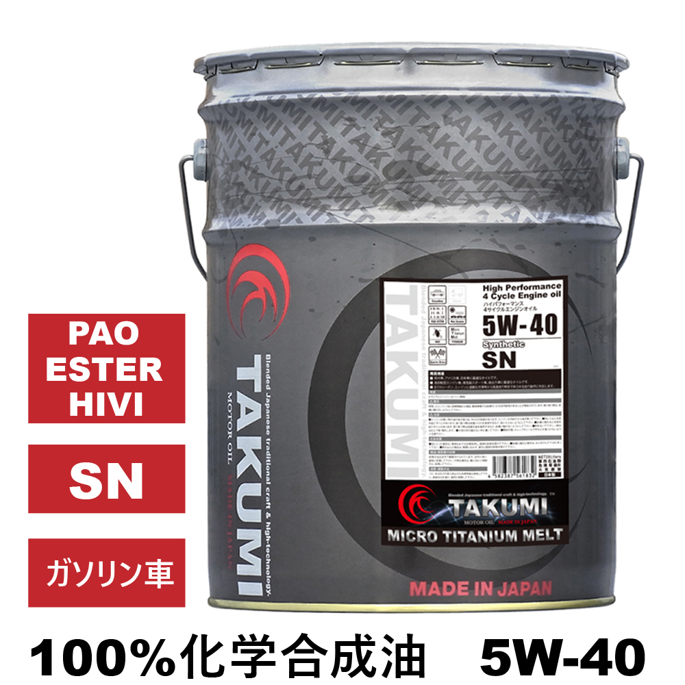 楽天市場 エンジンオイル l 5w 40 チタン入り 化学合成油pao Ester Hivi Takumiモーターオイル 送料無料 Micro Titanium Melt Takumiモーターオイル