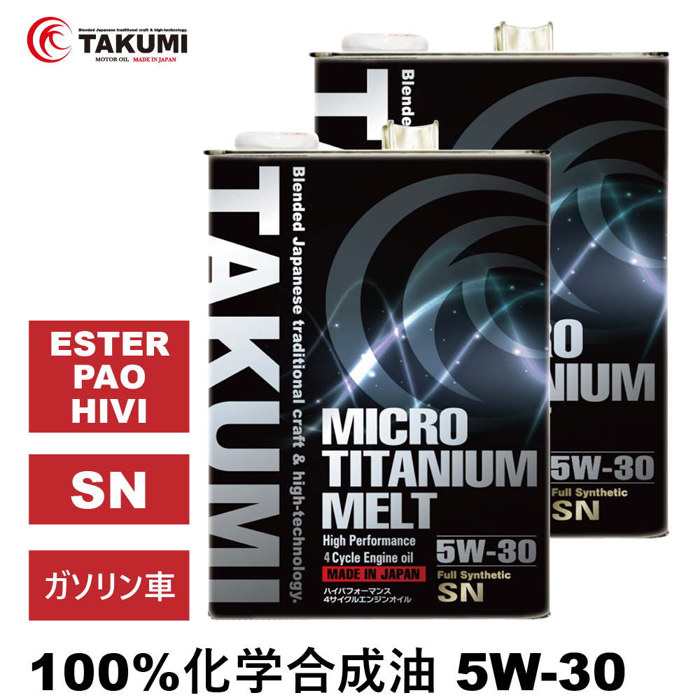 先着特典TAKUMIモーターオイル MICROTITANIUM MELT 5L 10W-55 チタン入り エンジンオイル 化学合成油(PAO+ESTER+HIVI) 5L×2缶 エンジンオイル