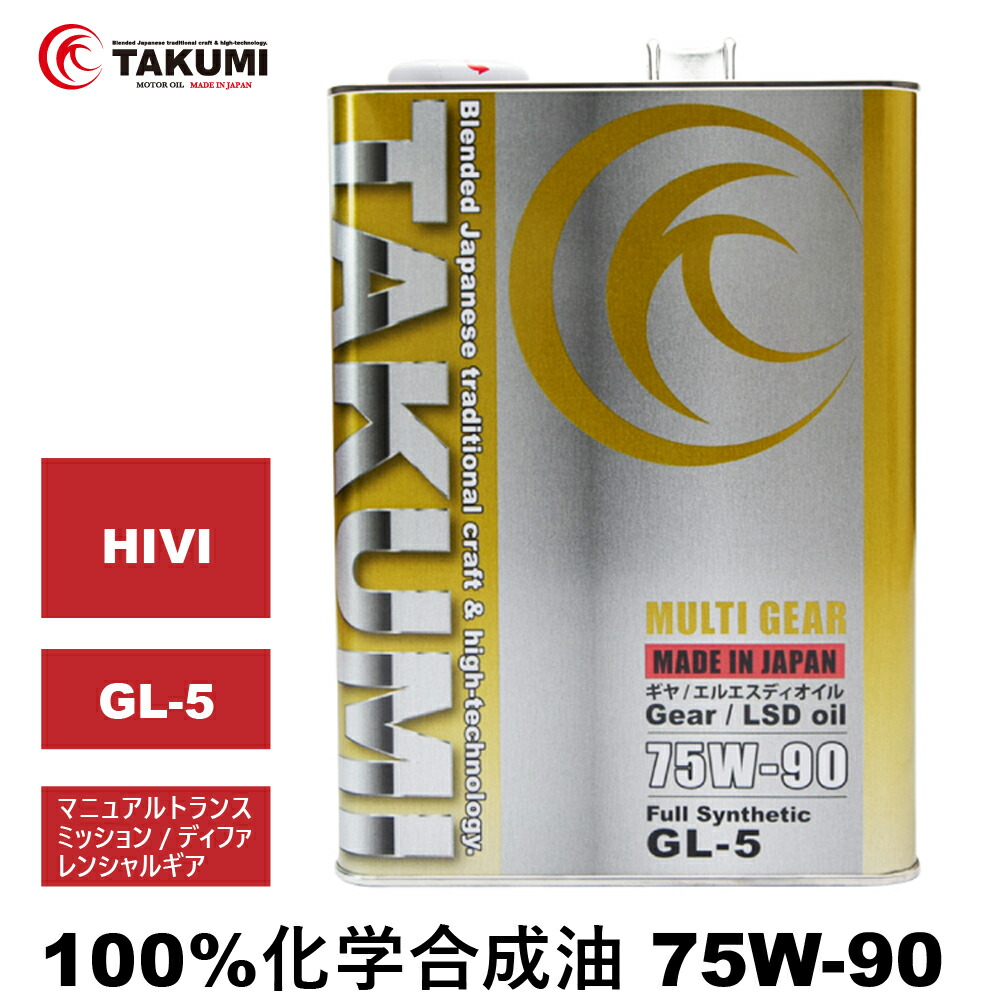 【楽天市場】ギアオイル デフオイル ミッションオイル 4L 80W-90 GL-5 機械式LSD対応可 化学合成油 合成油 HIVI VHVI  TAKUMIモーターオイル 全国送料無料 MULTI GEAR 80W-90 : TAKUMIモーターオイル