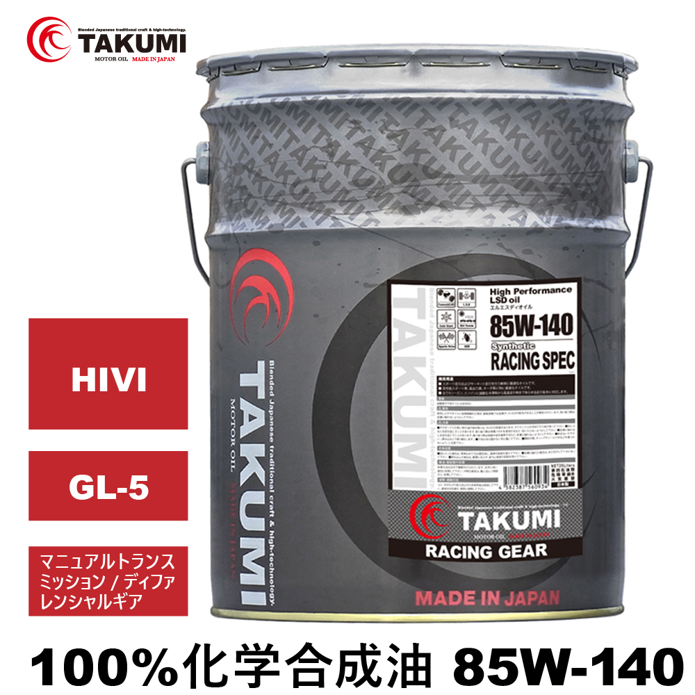 ギアデフオイル 20L 85W-140 LSD対応可 化学合成油 TAKUMIモーターオイル 全国送料無料 RACING GEAR |  TAKUMIモーターオイル