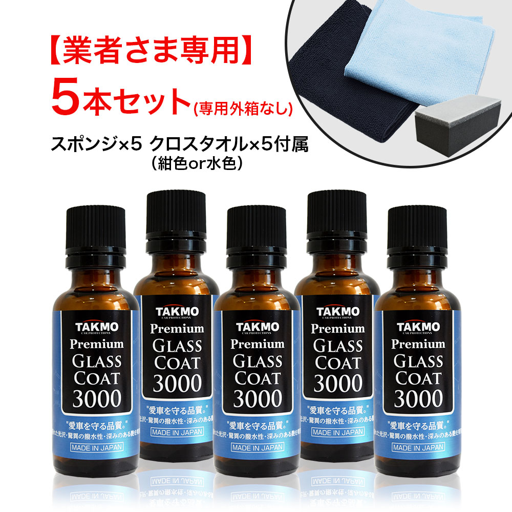 【法人様専用】ガラスコーティング剤 車ボディ用 硬化型 超撥水 高純度ガラス被膜 塗りこみ 高い透過率 艶 光沢 滑らか TAKMO TAKUMIモーターオイル PGC3000