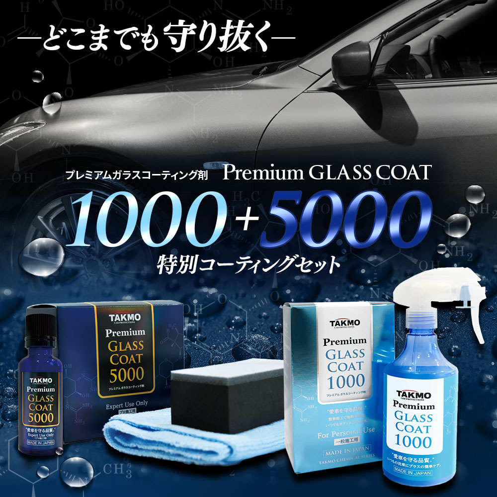 ボディ用 コーティング プロ施工＆犠牲被膜 メンテナンスセット 車ボディ ガラスコーティング ボディコーティング 拭き残しゼロ 硬化型 撥水 高純度ガラス 艶 光沢 滑らか TAKMO｜TAKUMIモーターオイル