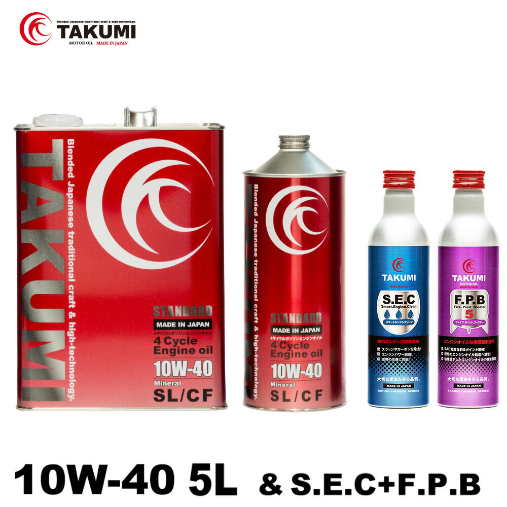 エンジンオイル 5L 10W-40 ガソリンディーゼル 鉱物油 添加剤セット TAKUMIモーターオイル 全国送料無料 STANDARD