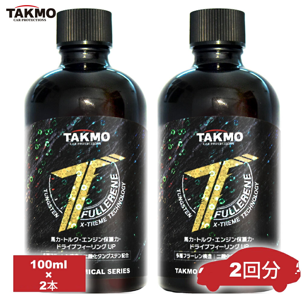 TAKMO(旧TAKUMIモーターオイル) エンジンオイル添加剤 オイル添加剤最終進化系 トルク 馬力アップ 100ml×2 タングステン配合 多層フラーレン構造二硫化タングステン添加剤 ガソリンエンジンオイル添加剤ディーゼルエンジンオイル添加剤ギアオイル添加剤 TFR 添加剤2