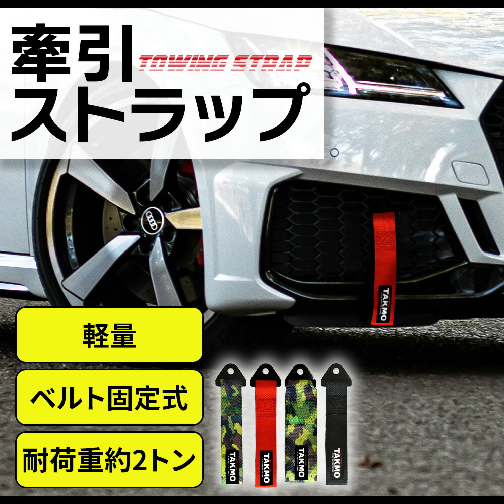 楽天市場】牽引ストラップ 牽引フック トーストラップ ベルト式 高強度