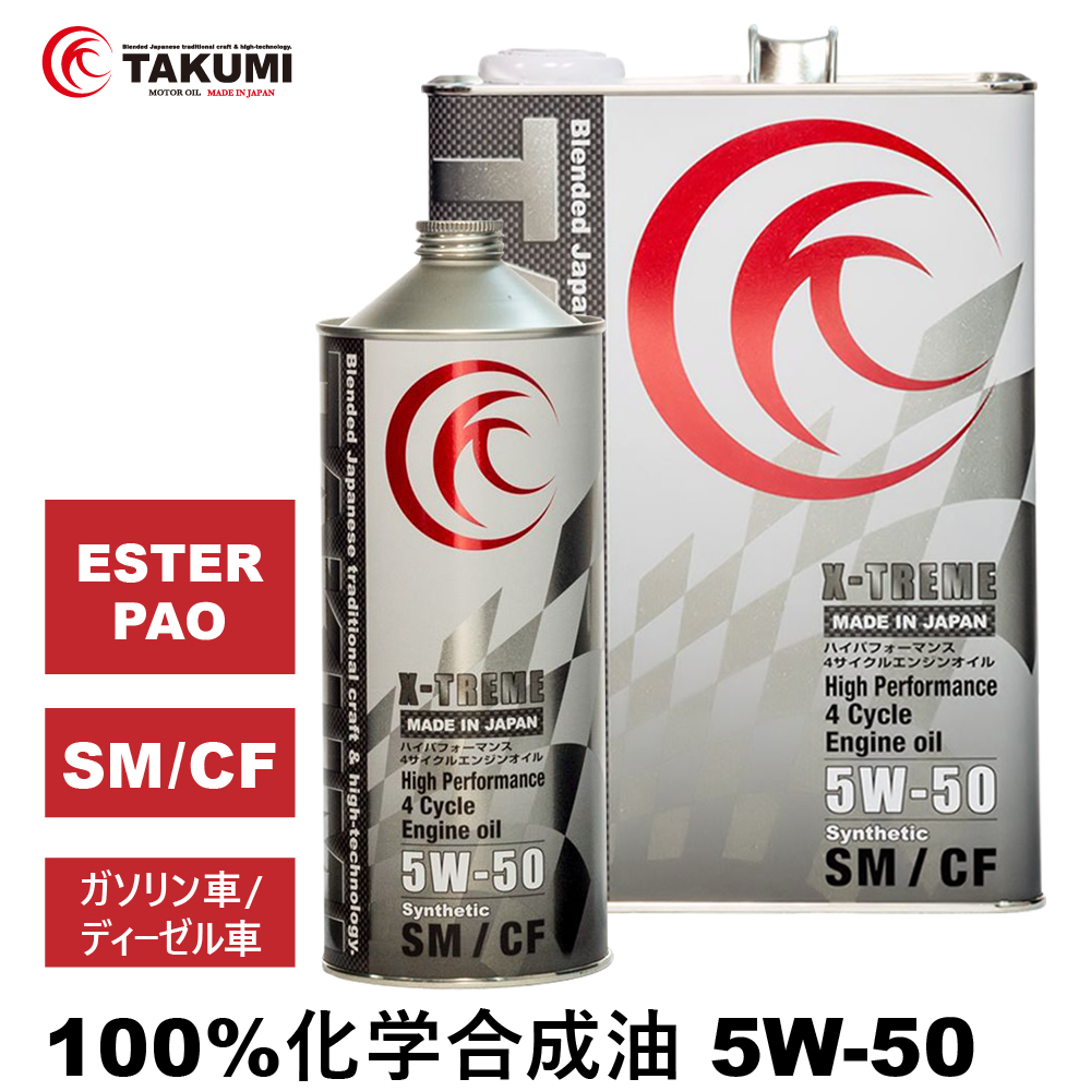 直売価格X-TREME　エンジンオイル 4L×2缶 0W-40 化学合成油PAO+ESTER TAKUMIモーターオイル エンジンオイル