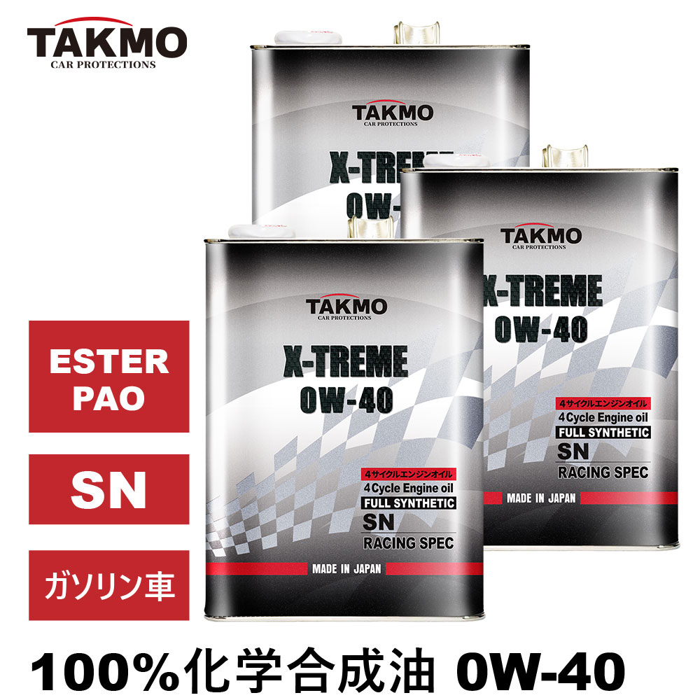 TAKMO(旧TAKUMIモーターオイル) エンジンオイル 4L×3 0W-40 ガソリン車 化学合成油 自動車用エンジンオイル モーターオイル 0W-40 SN 全合成油 PAO ESTER パオ エステル配合 レーシングオイル サーキットスペックモデル スポーツ走行 送料無料 X-TREME エンジンオイル 0W-40