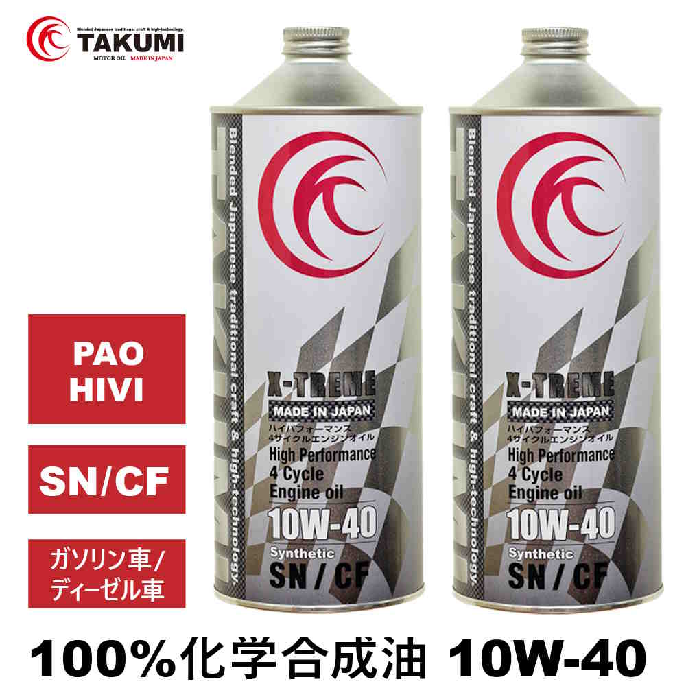 エンジンオイル 2L 10W-40 ガソリン車 ディーゼル車 化学合成油 TAKUMIモーターオイル 全国送料無料 X-TREME
