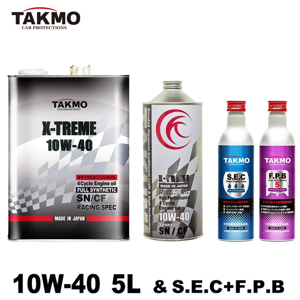 TAKMO(旧TAKUMIモーターオイル) エンジンオイル 5L 添加剤セット 10W-40 ガソリン車 ディーゼル車 化学合成油 エンジンオイル モーターオイル 10W-40 SN/CF 全合成油 PAO HIVI VHVI レーシングオイル サーキット スポーツ走行 送料無料 X-TREME エンジンオイル 10W-40