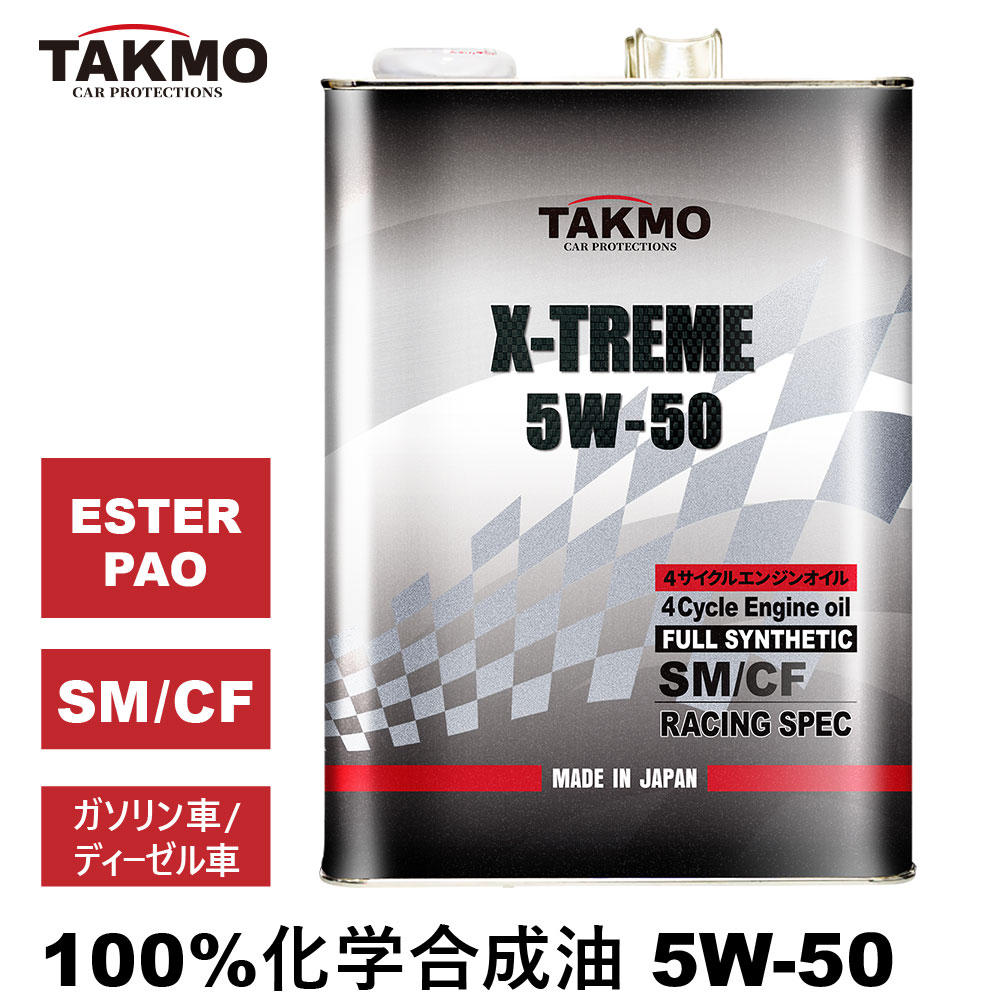 TAKMO エンジンオイル 4L 5W-50 ガソリン ディーゼル 化学合成油 エンジンオイル モーターオイル SM/CF 全合成油 PAO ESTER パオ エステル サーキットスポーツ 送料無料 X-TREME エンジンオイル 5W-50｜TAKUMIモーターオイル