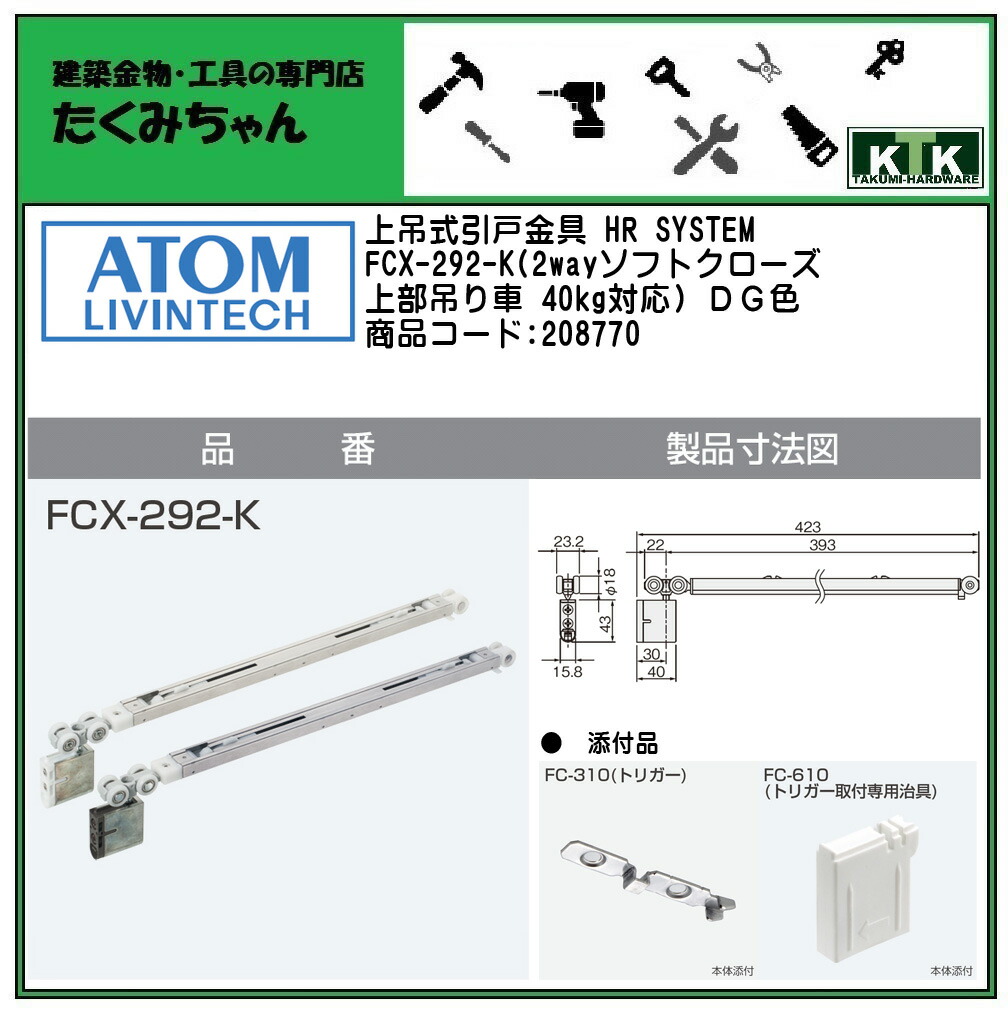 アトムリビンテック FCX-292-K-H ホワイト 上吊式引戸HRシステム 2way