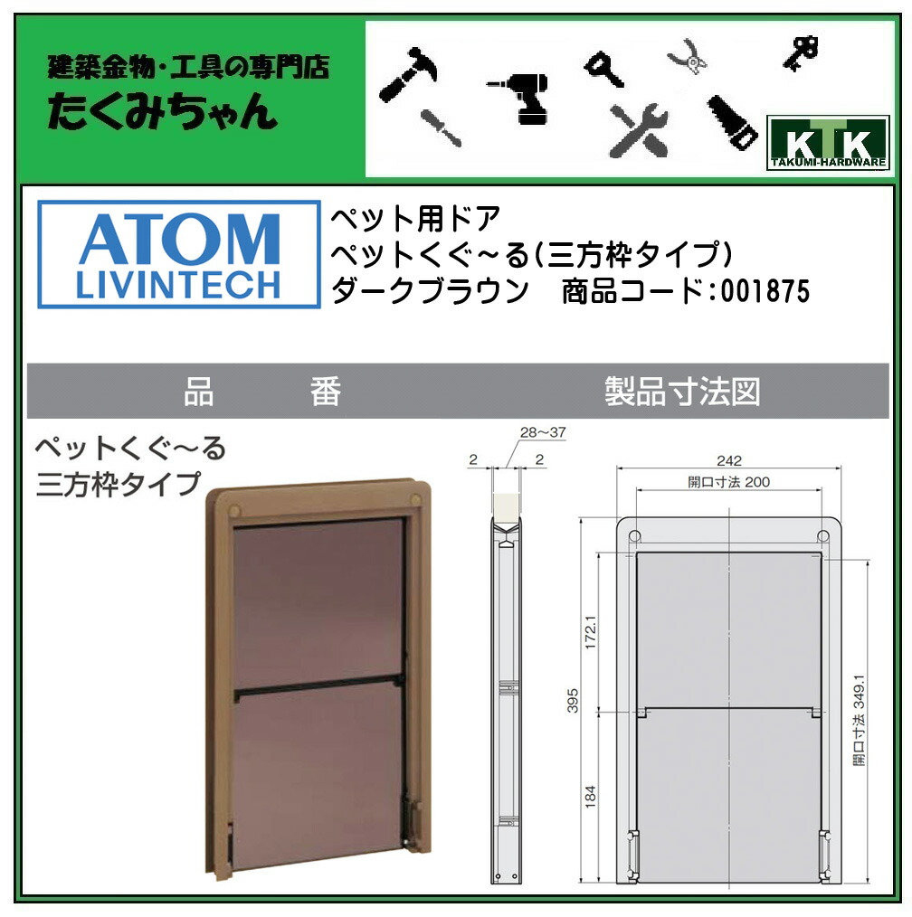 日本初の ATOM アトムペットくぐーる 三方枠タイプ ダークブラウン商品コード 001875 fucoa.cl