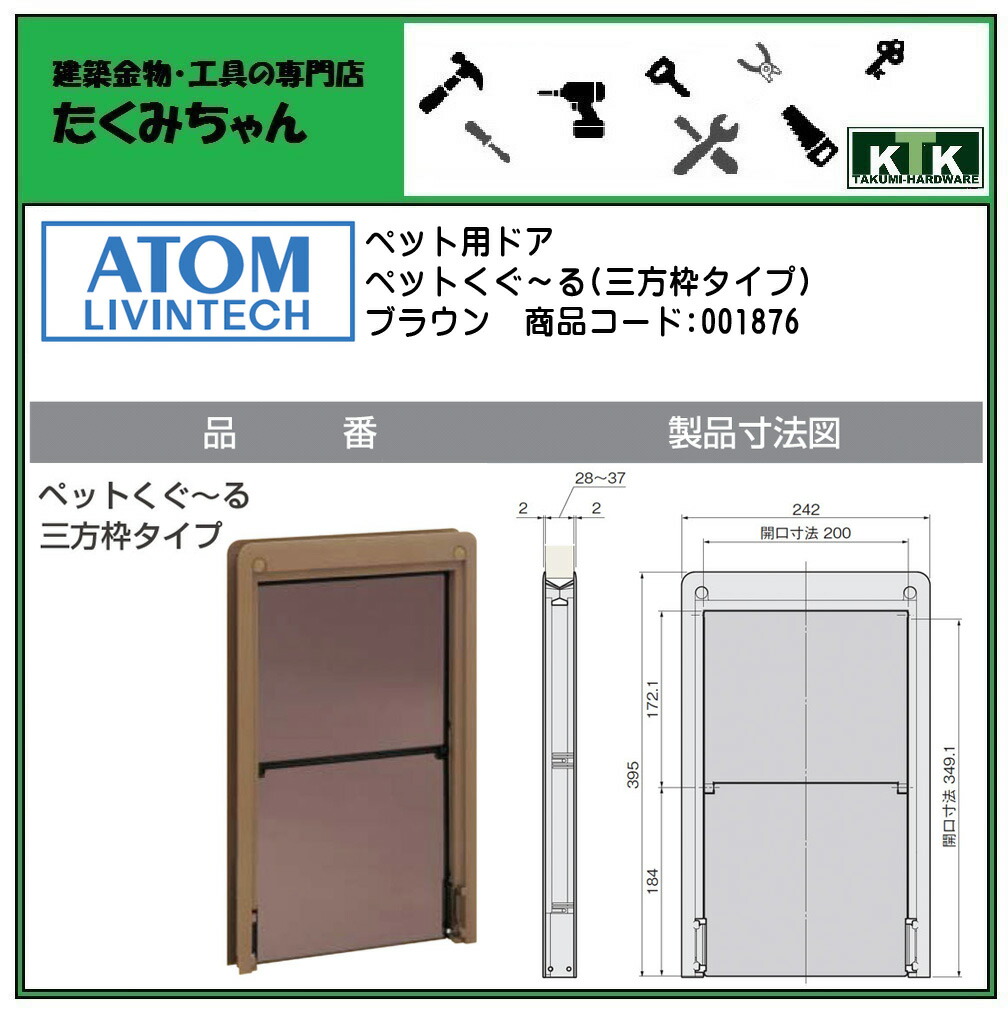 ○送料無料○ ATOM アトムペットくぐーる 三方枠タイプ ブラウン商品コード 001876 fucoa.cl