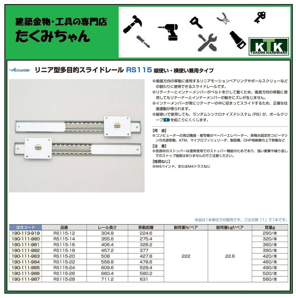 全国どこでも送料無料 LAMP スガツネ工業Accuride リニア型多目的スライドレール RS115 縦使い 横使い兼用タイプ品番 RS115-14 注文コード 190-111-980レール長さ 355.6移動距離 275.4耐荷重 22.6kgf ペア toothkind.com.au