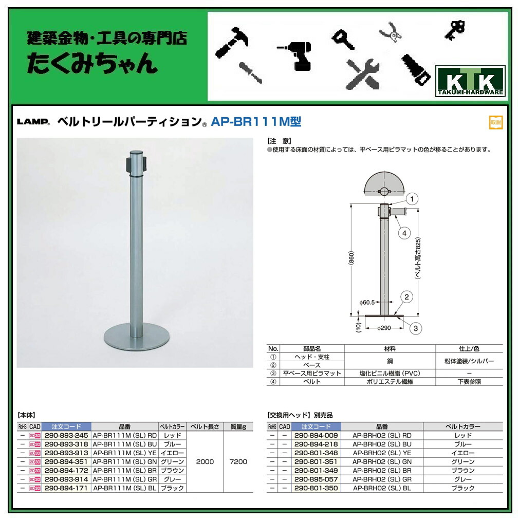 スガツネ工業 LAMP ベルトリールパーティションAP-BR111M型 AP-BR111M