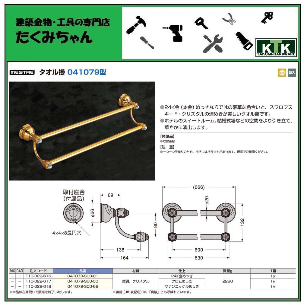 S00 50注文コード その他 クロムめっき 建築金物 工具専門店たくみちゃん 黄銅 真鍮 クリスタル仕上 110 022 617材料 24k金 本金 めっきならではの豪華な色合いと スワロフスキー クリスタルの煌めきが美しいタオル掛です スガツネ工業mestre 型品番