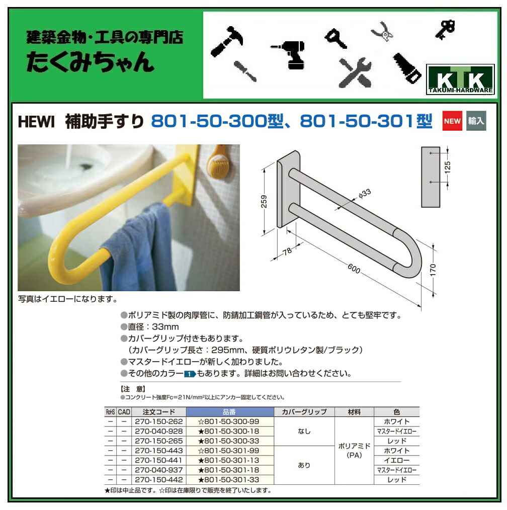 料無料 ランプ印ＨＥＷＩ補助手摺８０１−５０−３０１−３３ 金物