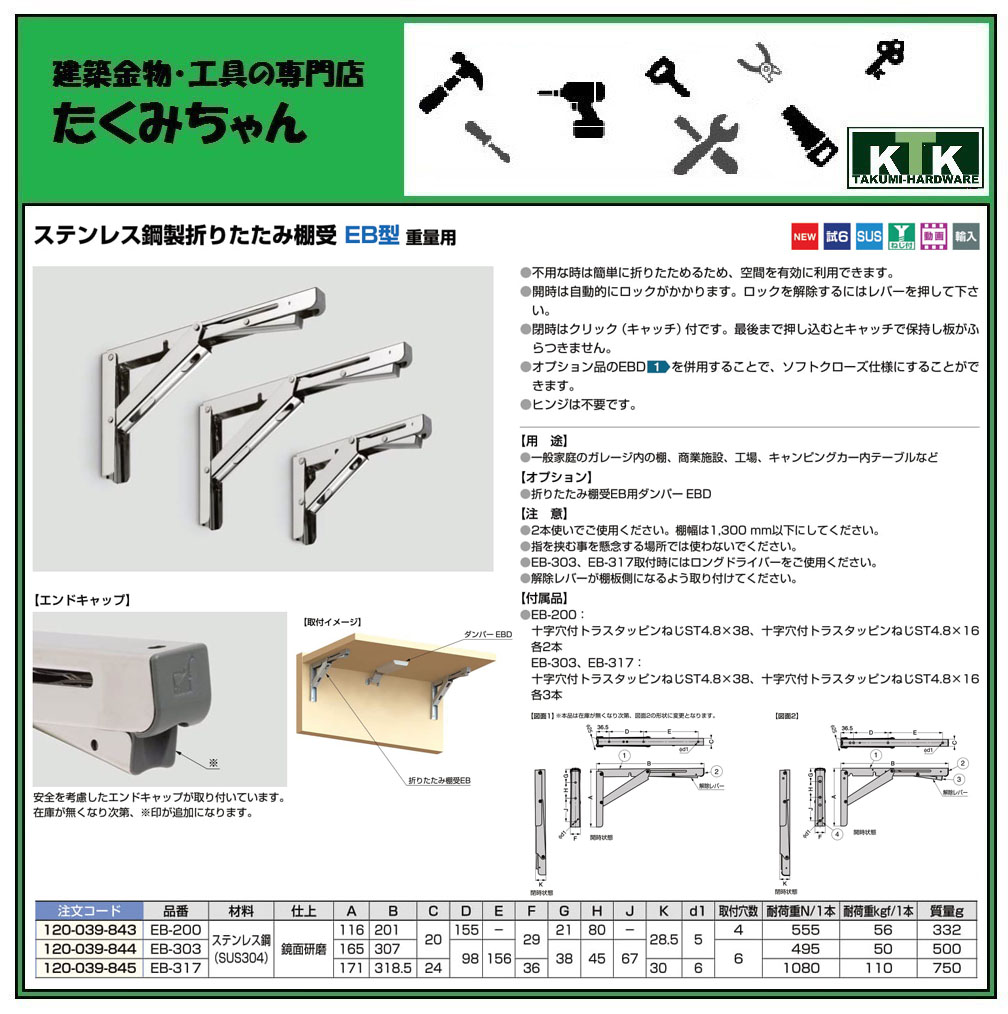 Lamp スガツネ工業ステンレス鋼製折りたたみ棚受 Eb型 重量用品番 重量用品番 Lamp Eb 317注文コード 1 039 845材料 ステンレス鋼 Sus304 仕上 Eb型 鏡面研磨 建築金物 工具専門店たくみちゃん不用な時は簡単に折りたためるため 空間を有効に利用できます 開時は自動