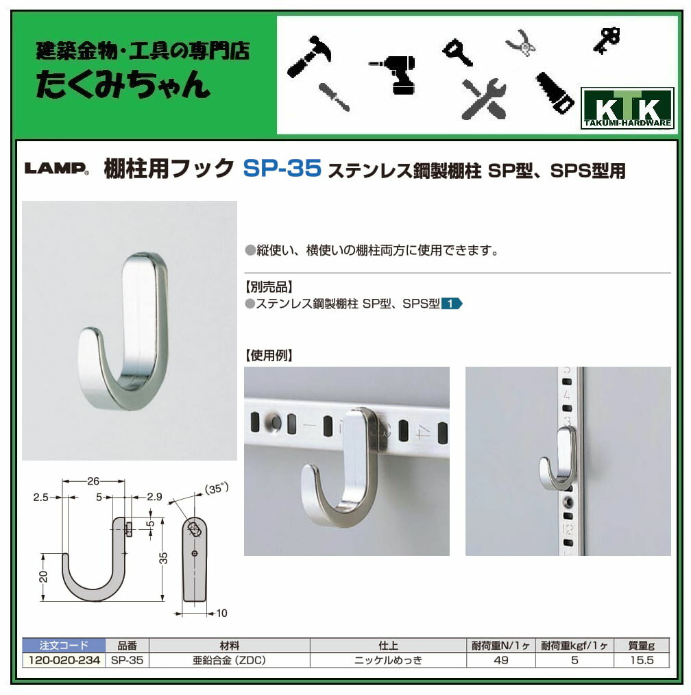 最大62％オフ！ SP-35注文コード LAMP SP-35ステンレス鋼製棚柱 仕上 スガツネ工業棚柱用フック ニッケルめっき 120-020-234材料  ZDC SPS型用品番 SP型 亜鉛合金 収納家具