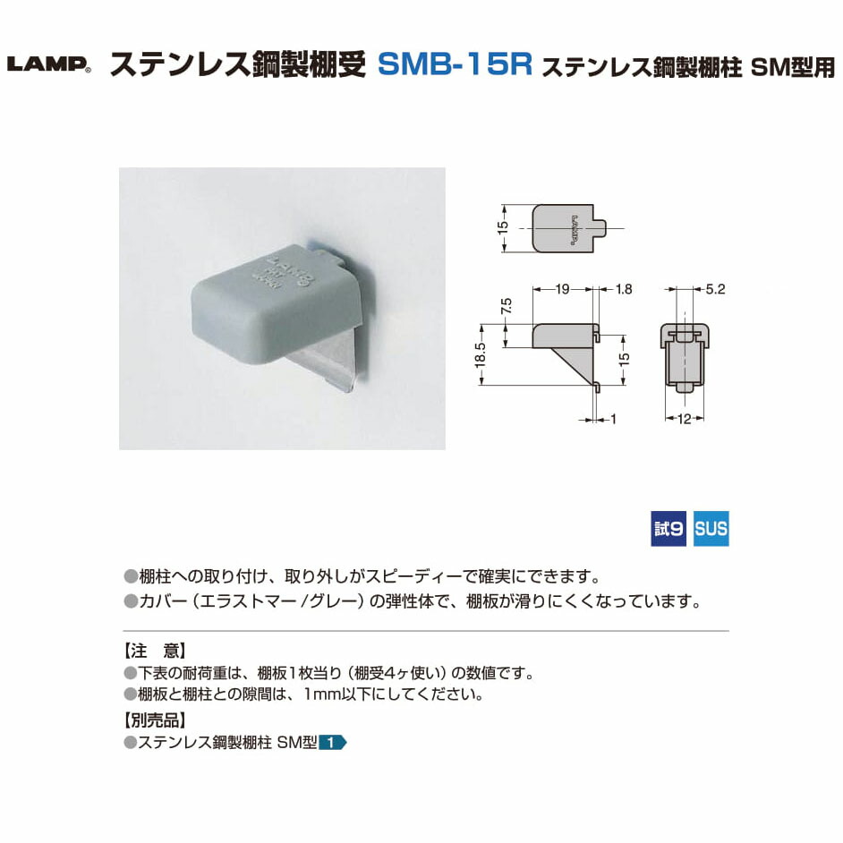 93%OFF!】 LAMP スガツネ工業ステンレス鋼製棚受 SMB-15Rステンレス鋼製棚柱 SM型用品番 SMB-15R注文コード  120-030-674材料 ステンレス鋼 SUS304 仕上 ヘアライン仕上 www.p-ellingsen.com