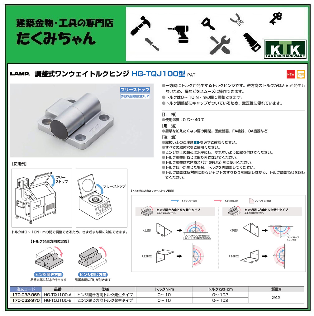 早い者勝ち Lamp スガツネ工業調整式ワンウェイトルクヒンジ Hg Tqj100型品番 Hg Tqj100 A注文コード 170 032 969主材料 亜鉛合金仕上 サチライトクロムめっきトルク発生タイプ 開き方向 閉じ方向トルクn M 0 10 Fucoa Cl