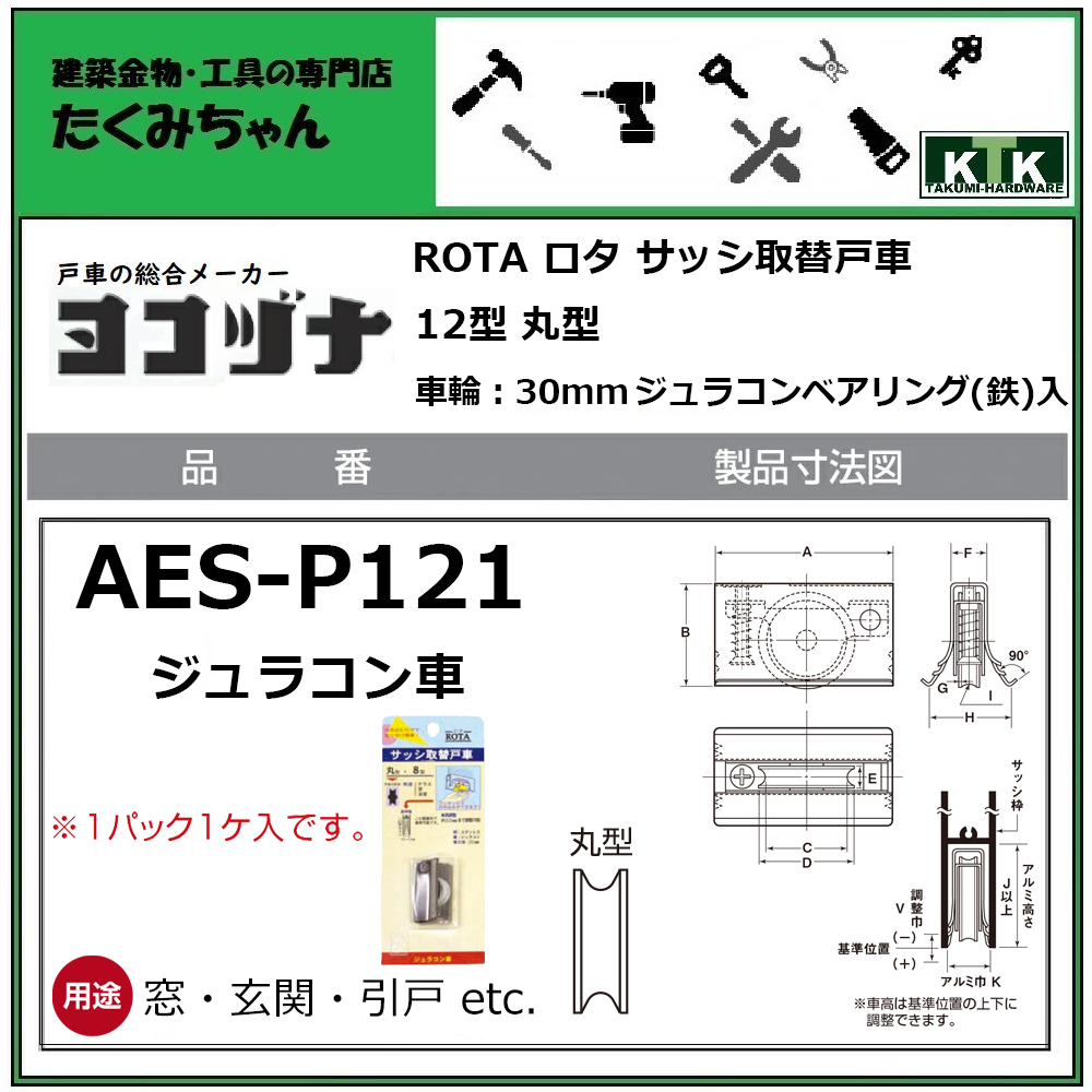 2021年製 ヨコヅナ サッシ取替戸車 ジュラコン車 丸型 12型 AES-0121