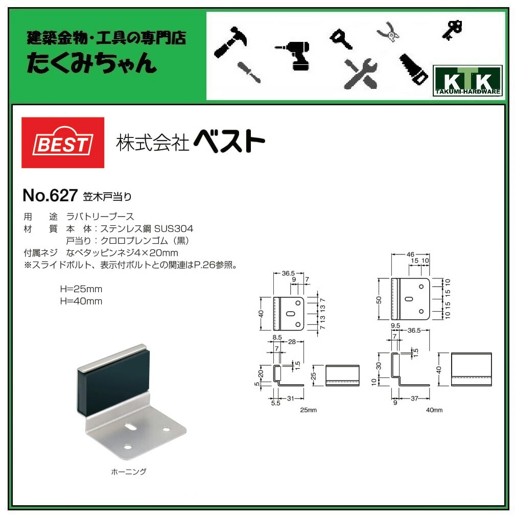 市場 株式会社 ベスト 本体：ステンレス鋼 笠木戸当り H=40mm用途 SUS304戸当り：クロロプレンゴム BESTNo.627 ラバトリー ブース材質