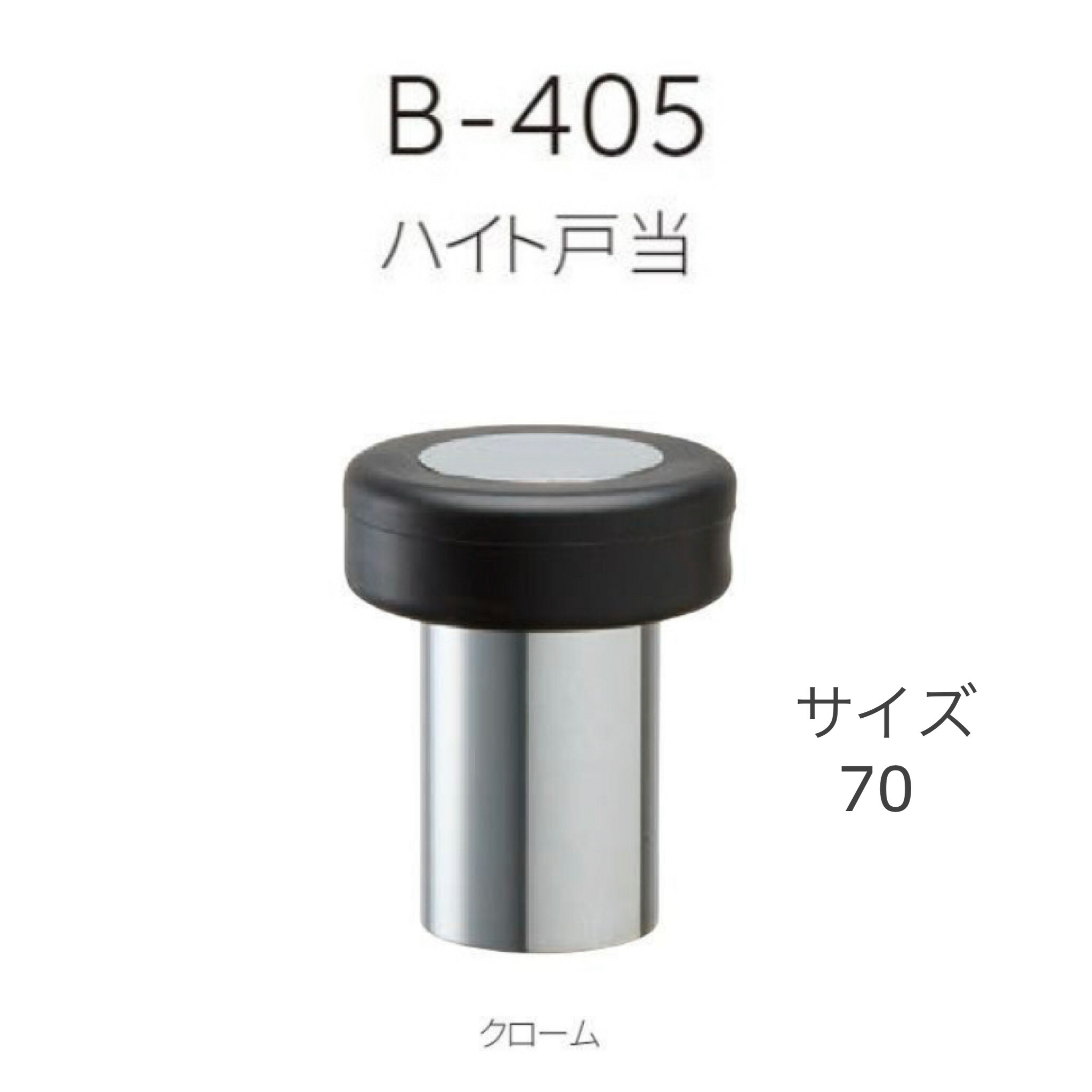 【楽天市場】MK 丸喜金属本社 MARUKIハイト戸当MK-B-405-CR-70材質：真鍮＋樹脂仕上：クローム木質／コンクリート兼用：建築 ...