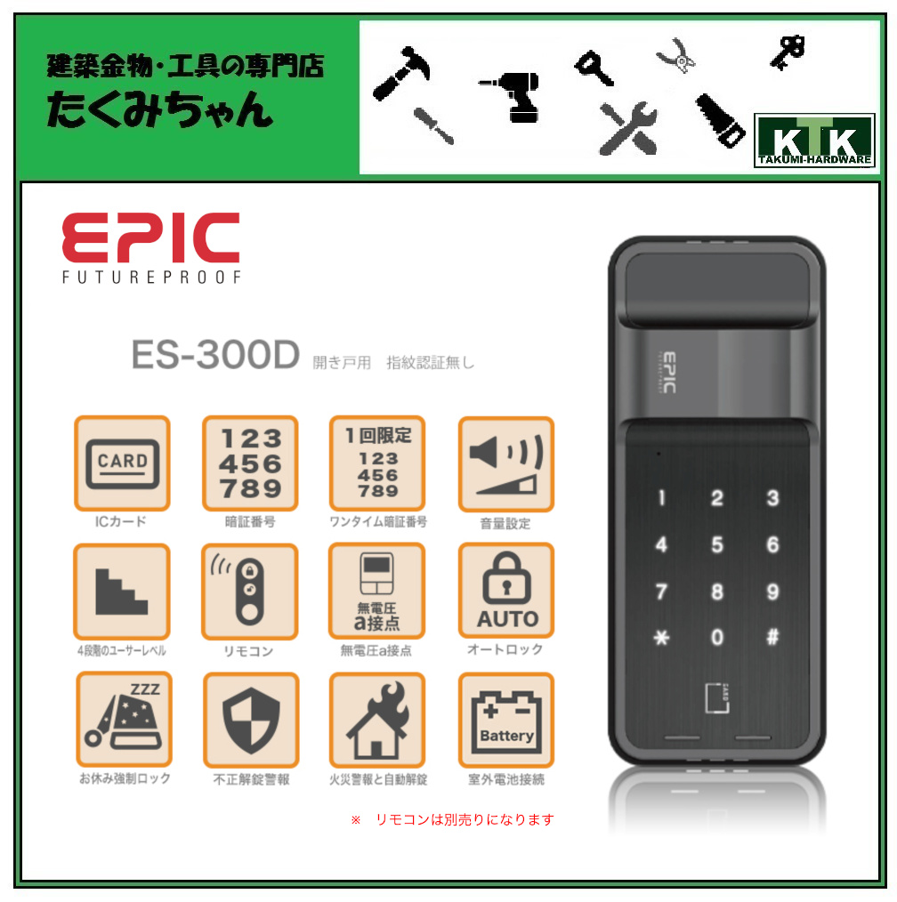 国内発送】 EPIC エピック ES-300D 開き戸用 スマートロック 電子錠 解錠方法 fucoa.cl