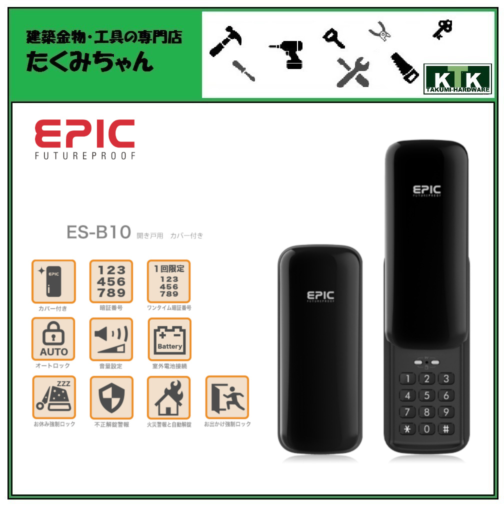 超特価SALE開催！ EPIC エピック ES-B10 開き戸用 カバー付きスマートロック 電子錠 解錠方法 fucoa.cl