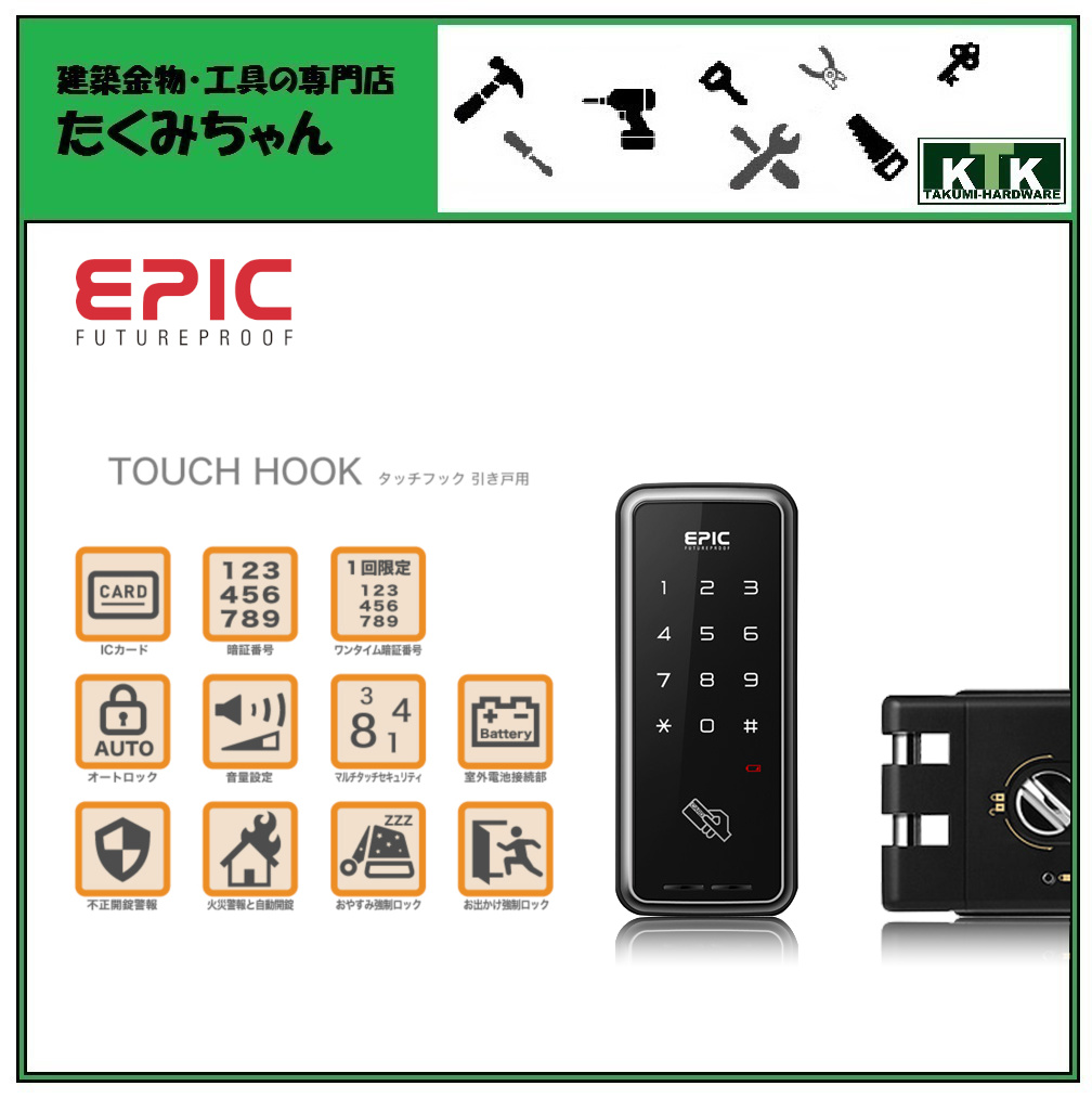 基本工事費込 エピック（EPIC） EF-8000L（暗証番号・ICカード・指紋