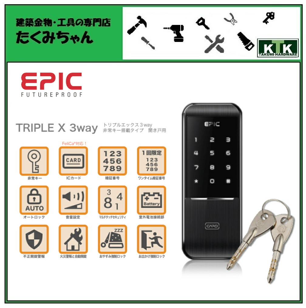 熱い販売 EPIC エピック TRIPLE X 3way トリプルエックス 3ウェイ 開き戸用 スマートロック 電子錠 解錠方法 fucoa.cl